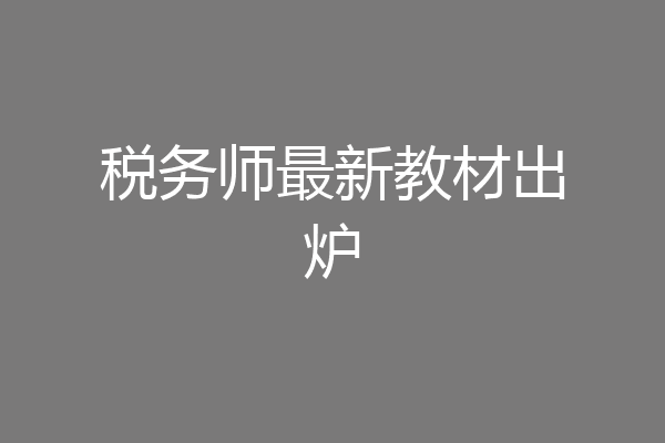 税务师最新教材出炉