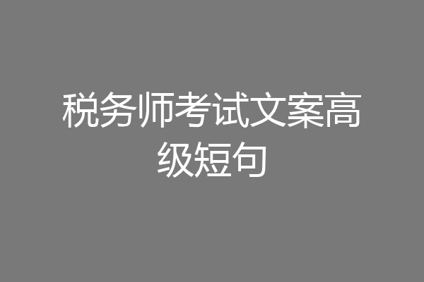税务师考试文案高级短句