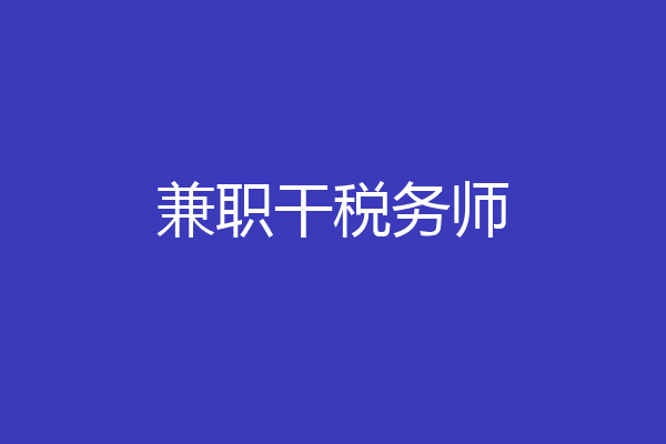 兼职干税务师