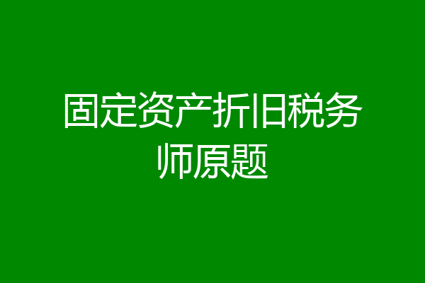 固定资产折旧税务师原题