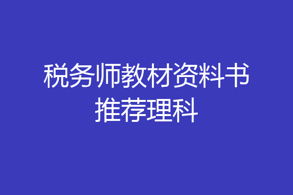税务师教材资料书推荐理科