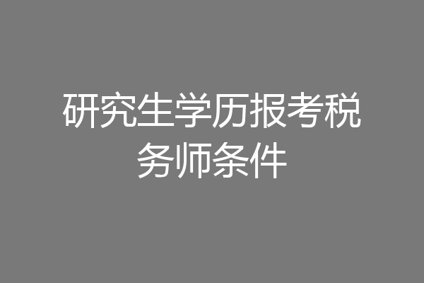 研究生学历报考税务师条件