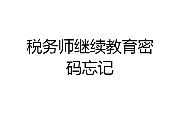 税务师继续教育密码忘记