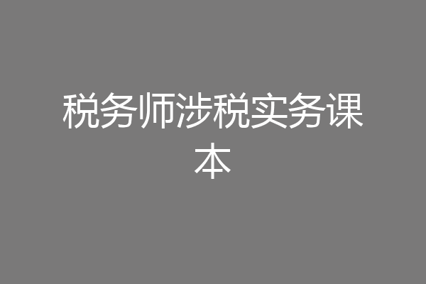 税务师涉税实务课本