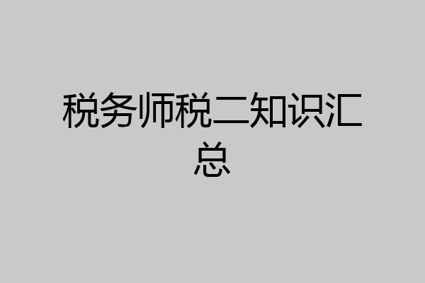 税务师税二知识汇总