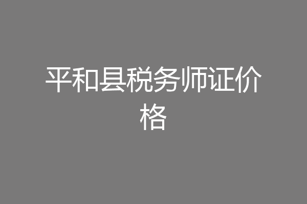 平和县税务师证价格
