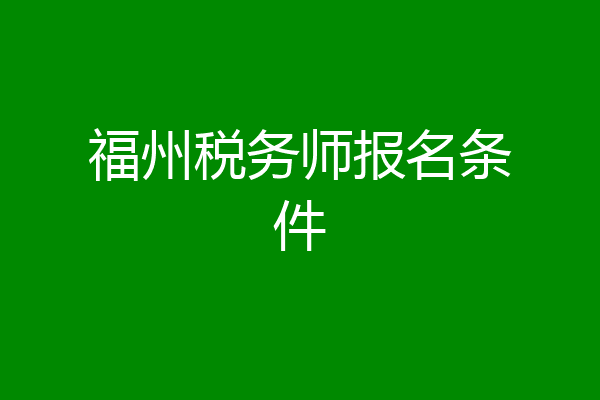 福州税务师报名条件