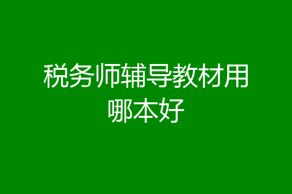 税务师辅导教材用哪本好
