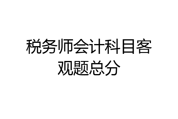 税务师会计科目客观题总分