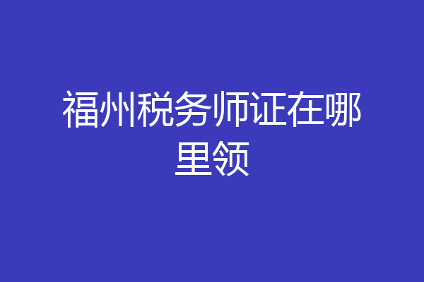 福州税务师证在哪里领