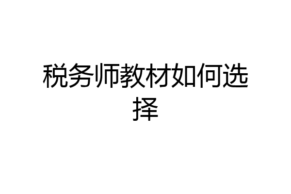 税务师教材如何选择