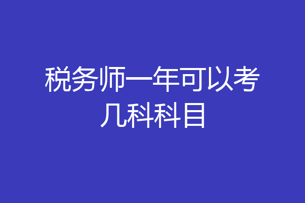 税务师一年可以考几科科目