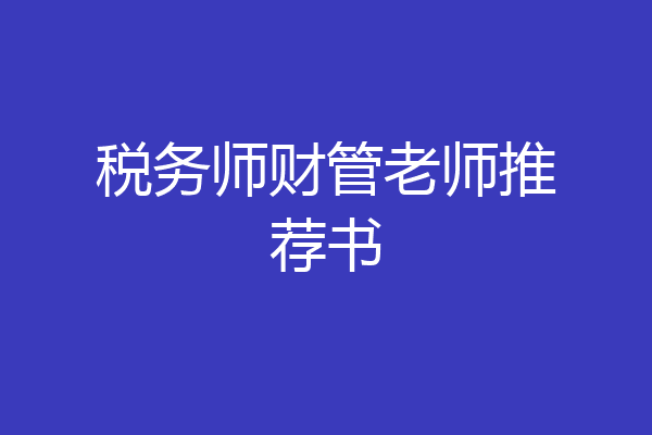 税务师财管老师推荐书