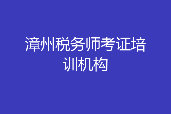 漳州税务师考证培训机构