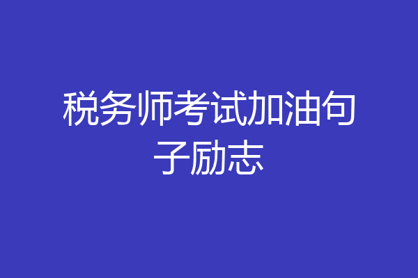 税务师考试加油句子励志