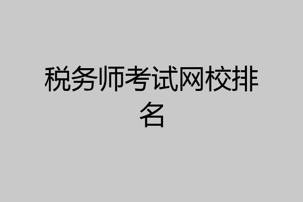 税务师考试网校排名