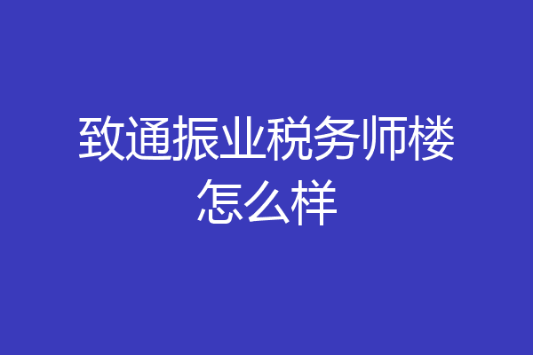 致通振业税务师楼怎么样