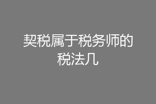 契税属于税务师的税法几