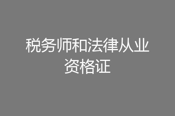 税务师和法律从业资格证