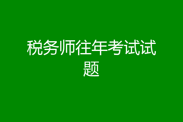 税务师往年考试试题
