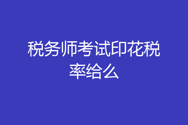 税务师考试印花税率给么