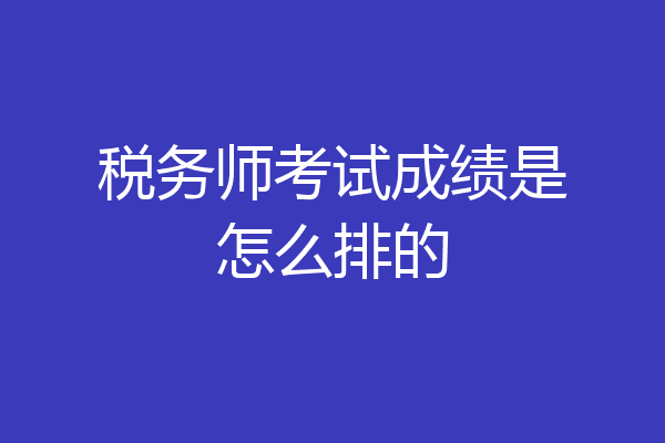 税务师考试成绩是怎么排的