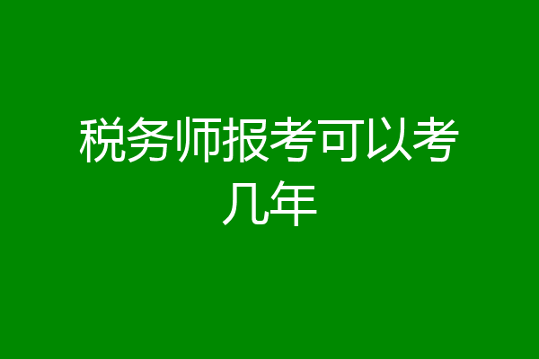 税务师报考可以考几年