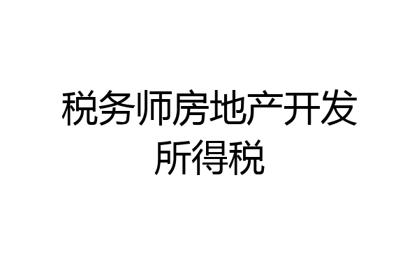 税务师房地产开发所得税