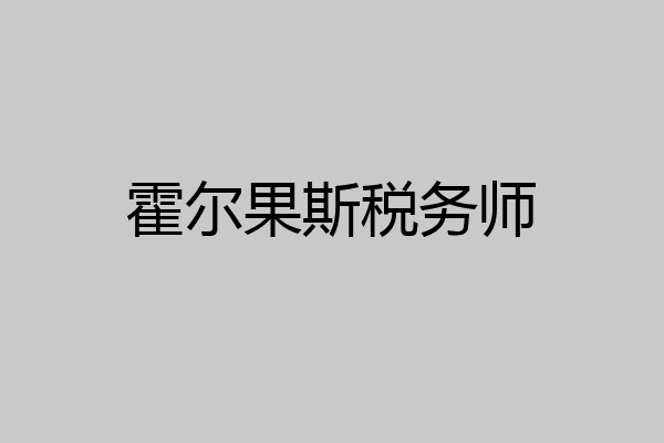 霍尔果斯税务师