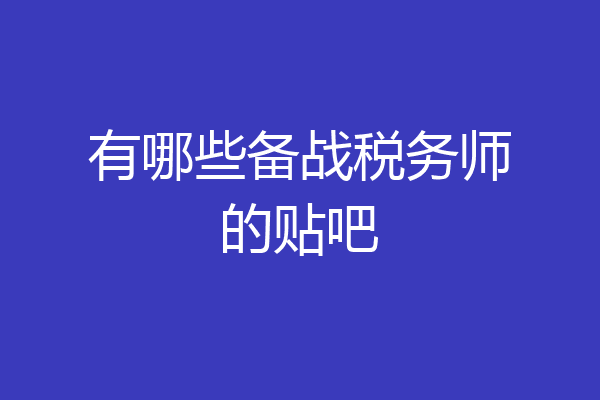 有哪些备战税务师的贴吧
