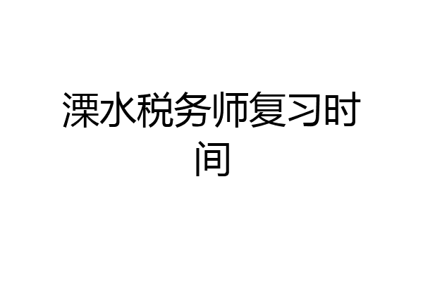 溧水税务师复习时间