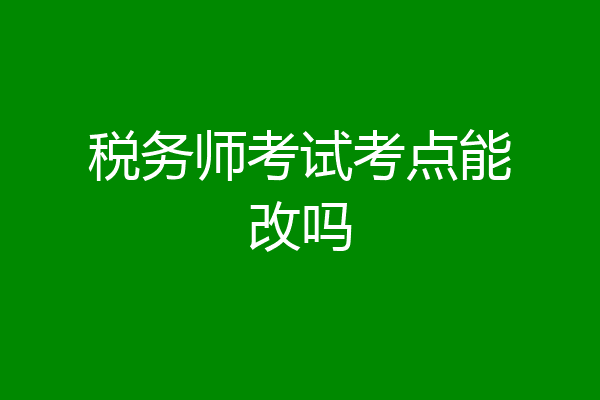 税务师考试考点能改吗