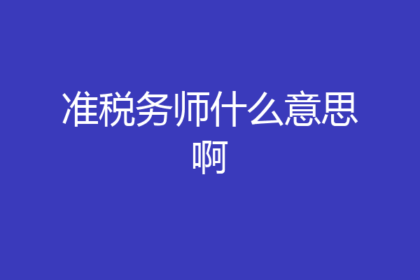 准税务师什么意思啊