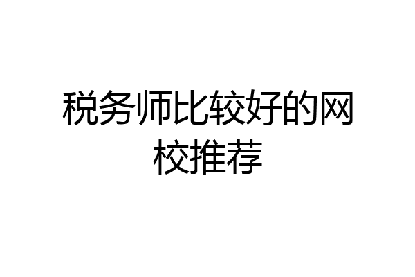 税务师比较好的网校推荐
