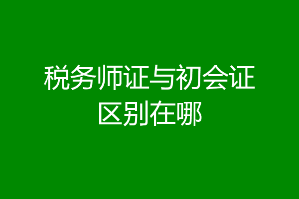 税务师证与初会证区别在哪