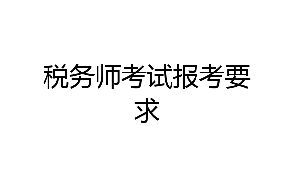 税务师考试报考要求