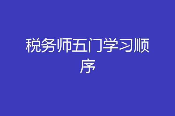 税务师五门学习顺序