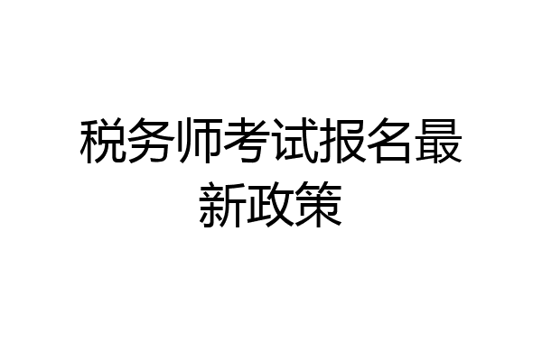 税务师考试报名最新政策