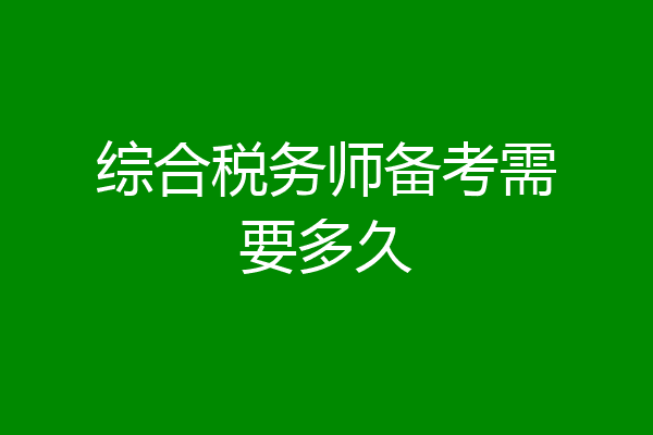综合税务师备考需要多久