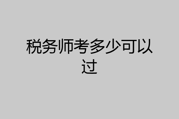 税务师考多少可以过