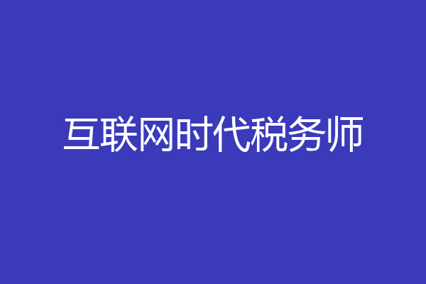 互联网时代税务师