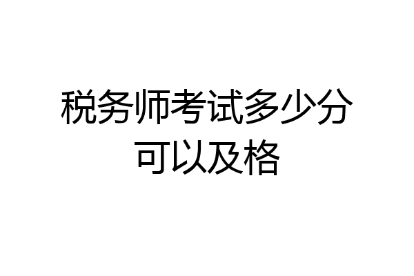 税务师考试多少分可以及格