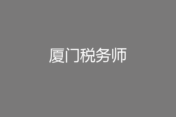 厦门税务师