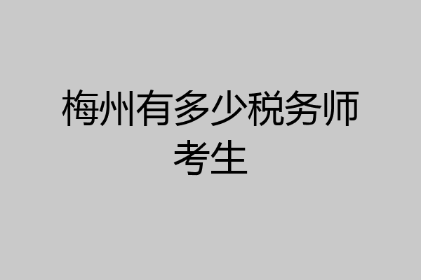 梅州有多少税务师考生