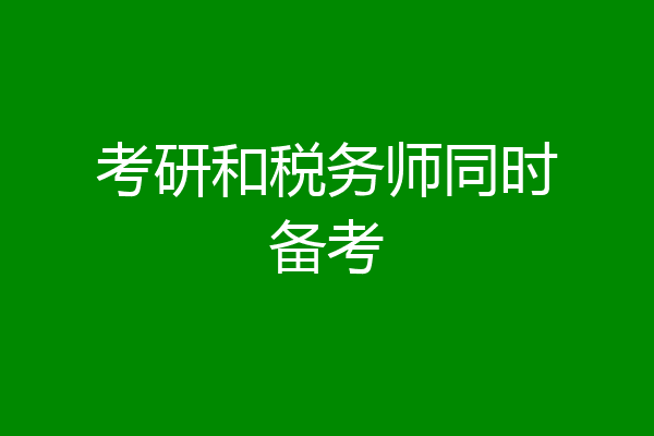 考研和税务师同时备考
