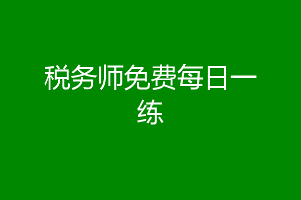 税务师免费每日一练