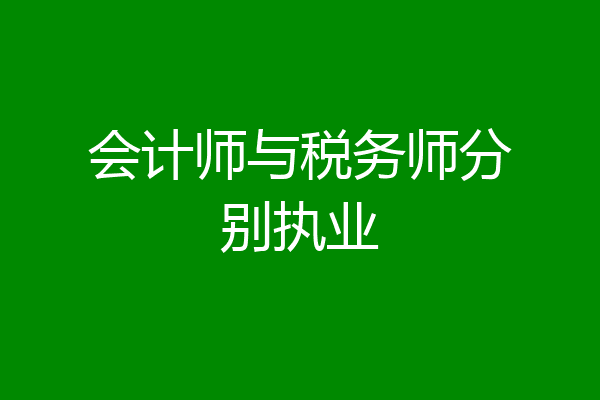 会计师与税务师分别执业