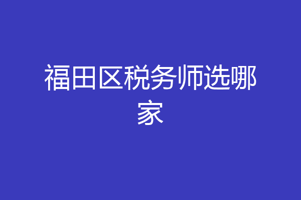 福田区税务师选哪家