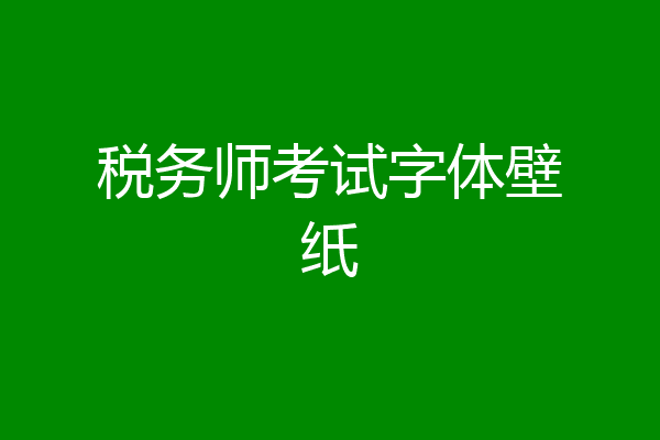 税务师考试字体壁纸