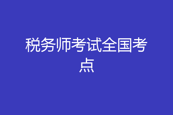 税务师考试全国考点